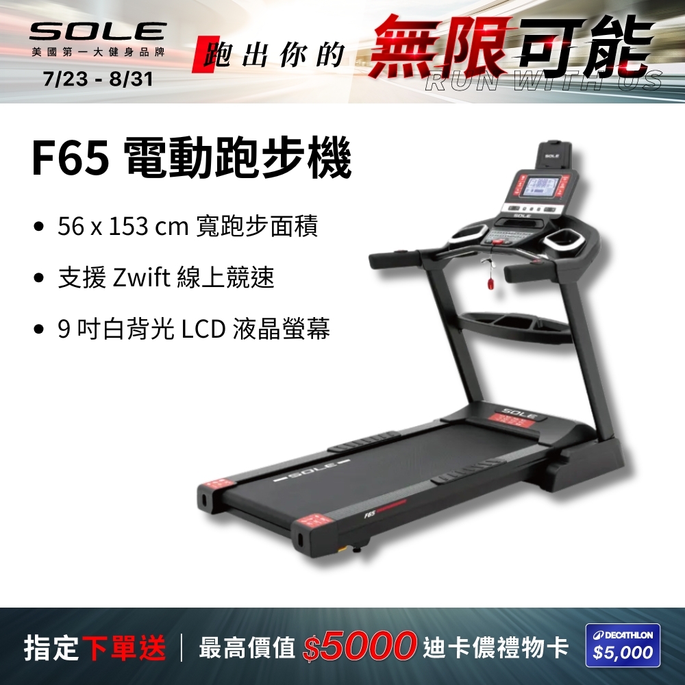 SOLE 跑步機 F65 升級版(10種運動模式/可收折)