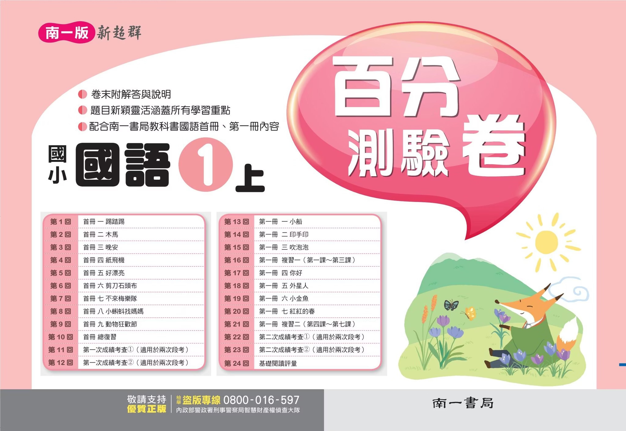 南一版國小新超群 國語 百分測驗卷1
