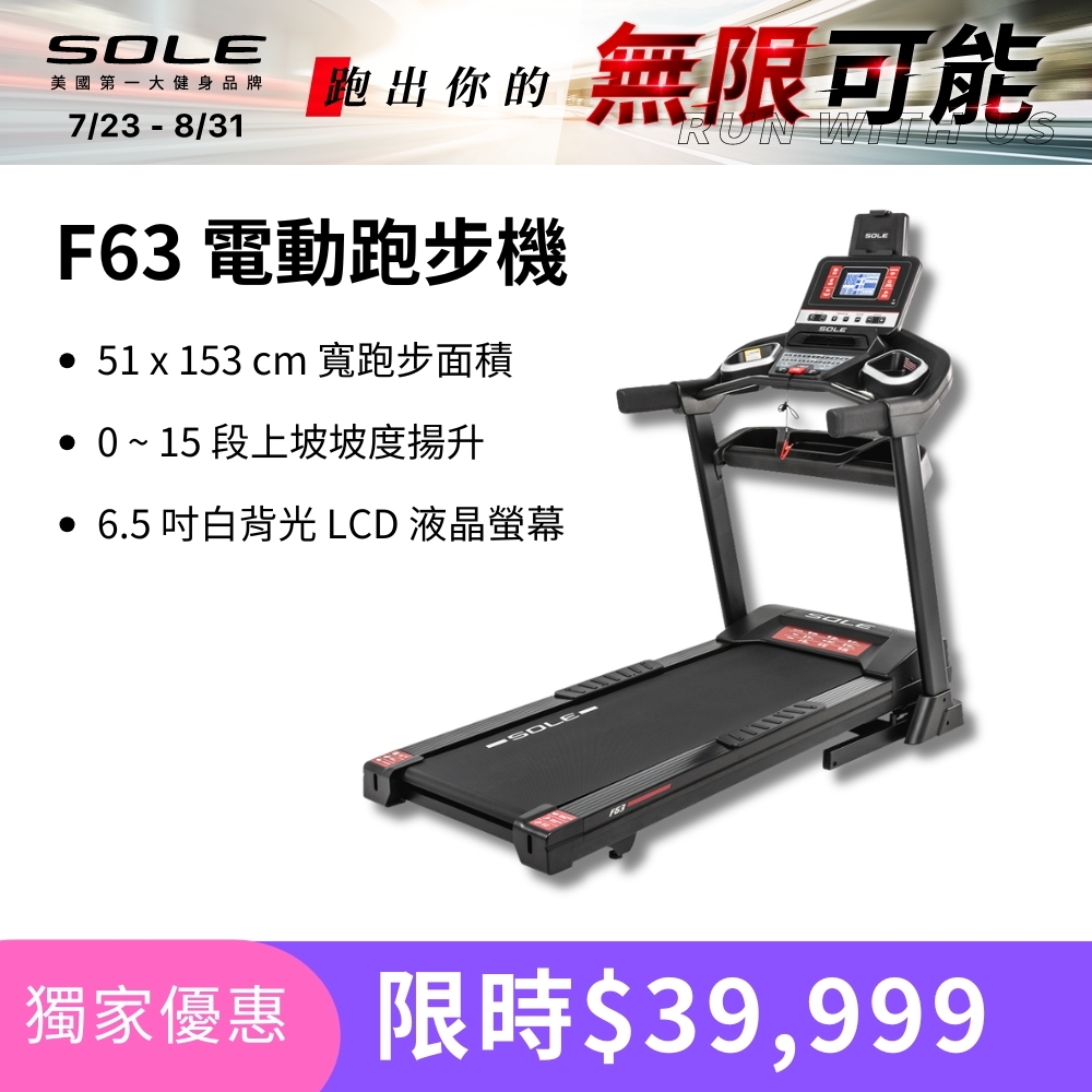 SOLE 跑步機 F63 升級款(寬跑板/輕量可收折/入門首選)