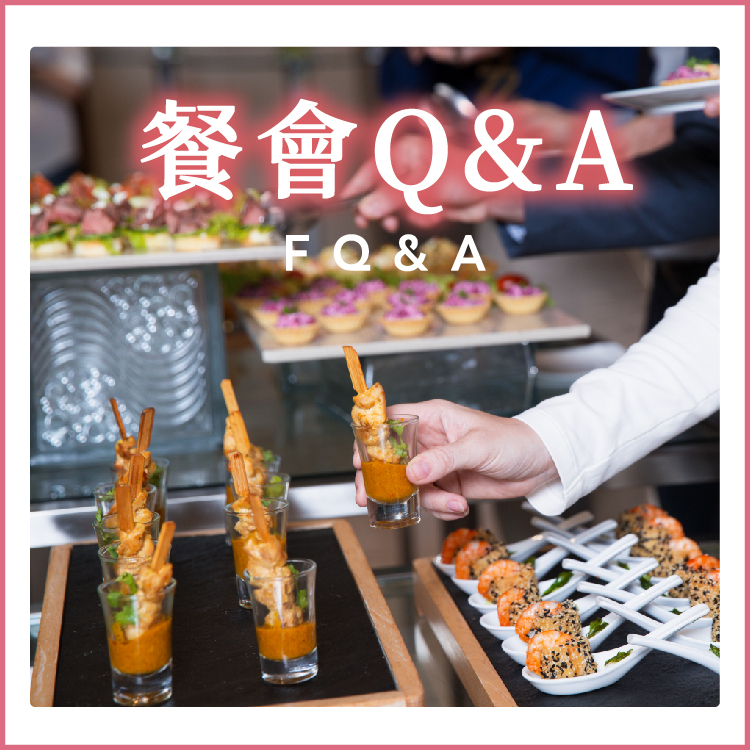 ｜餐會常見問題｜