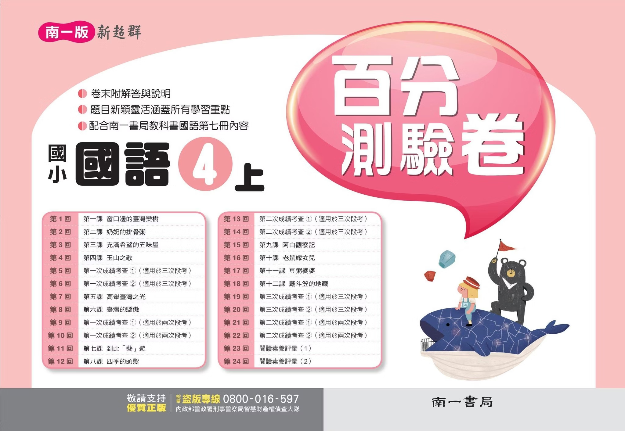 南一版國小新超群 國語 百分測驗卷4