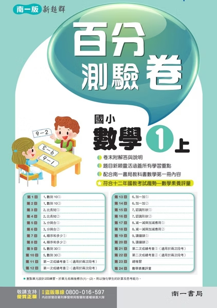 南一版國小新超群 數學 百分測驗卷1