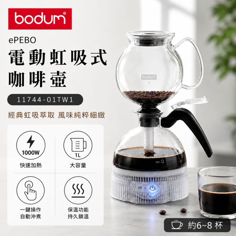 丹麥 Bodum 電動虹吸式咖啡壺1L