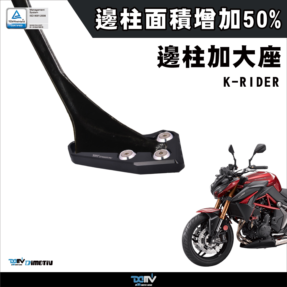 【DIMOTIV】KYMCO K-RIDER 400 邊柱加大座