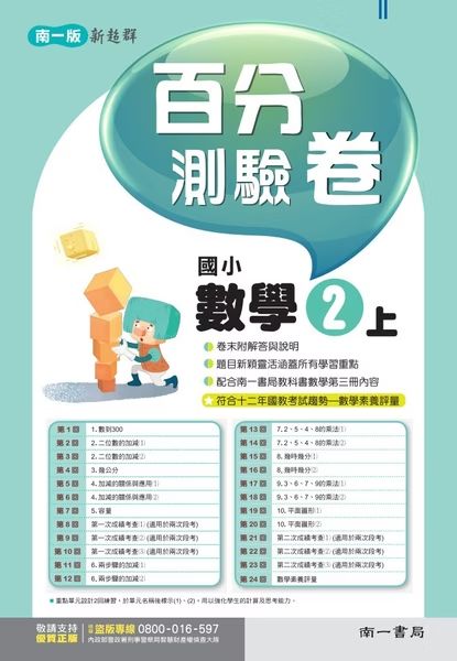 南一版國小新超群 數學 百分測驗卷2