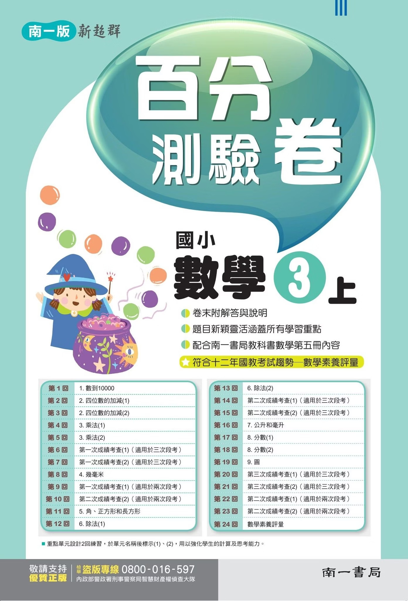 南一版國小新超群 數學 百分測驗卷3