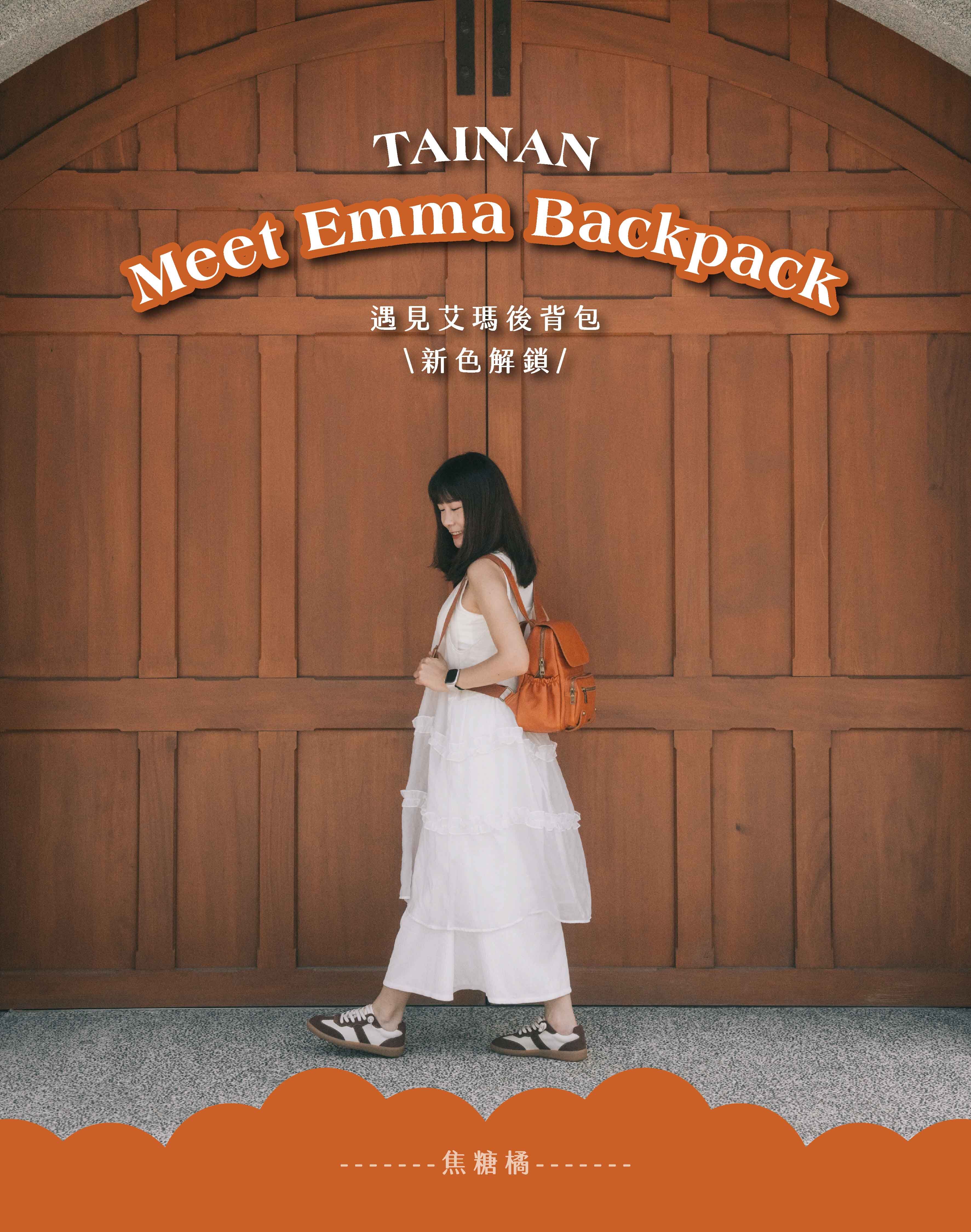 遇見艾瑪 Meet Emma 後背包新色解鎖 焦糖橘女用真皮包復古大門穿搭首圖