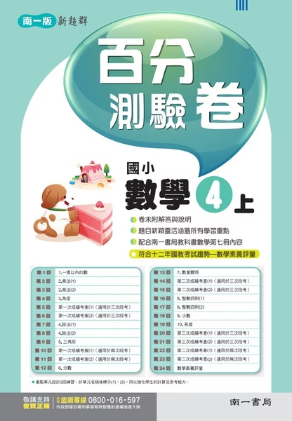 南一版國小新超群 數學 百分測驗卷4