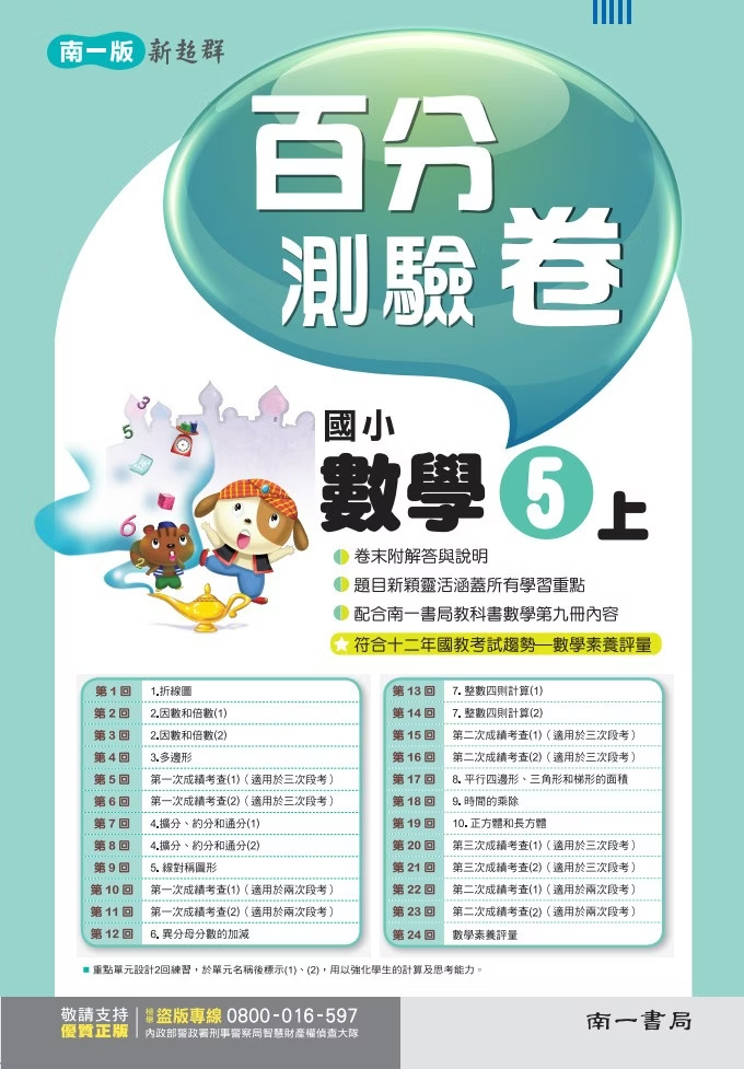 南一版國小新超群 數學 百分測驗卷5