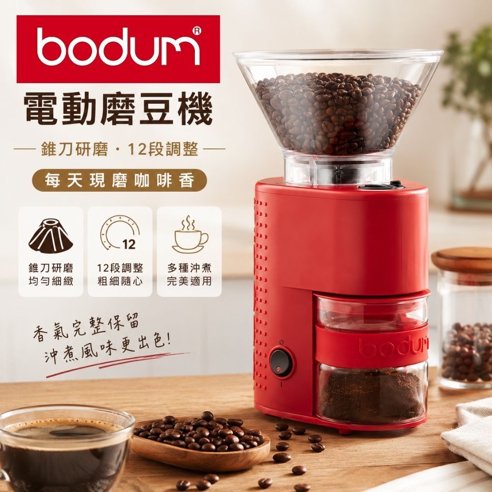 丹麥 BODUM 多段式磨豆機