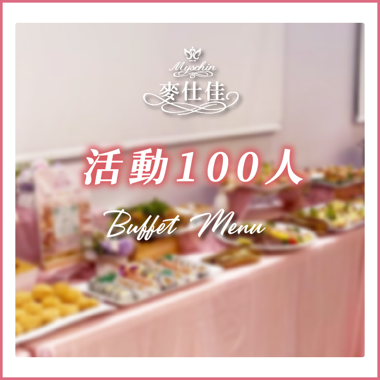 100人份菜單