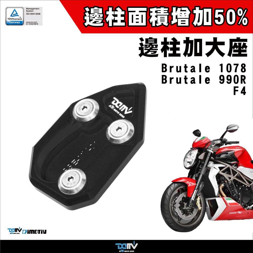 【DIMOTIV】MV AGUSTA F4 04-13 邊柱加大座