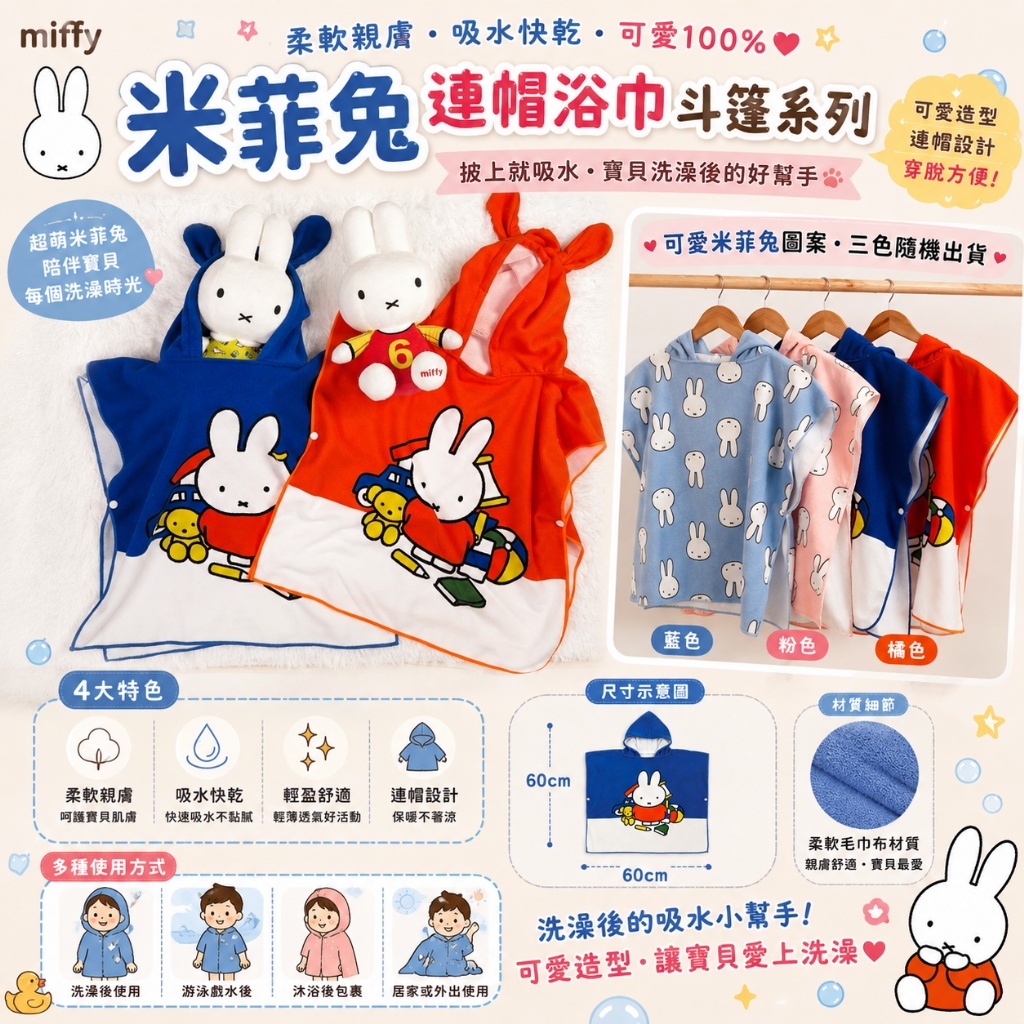 (預購商品) 米菲兔連帽浴巾斗篷系列