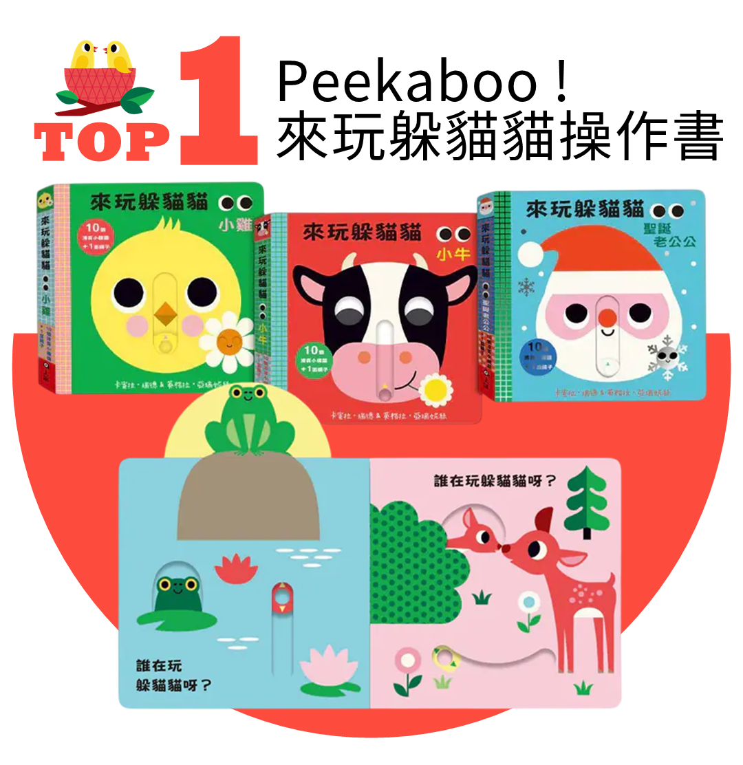 Peekaboo！來玩躲貓貓寶寶操作書
