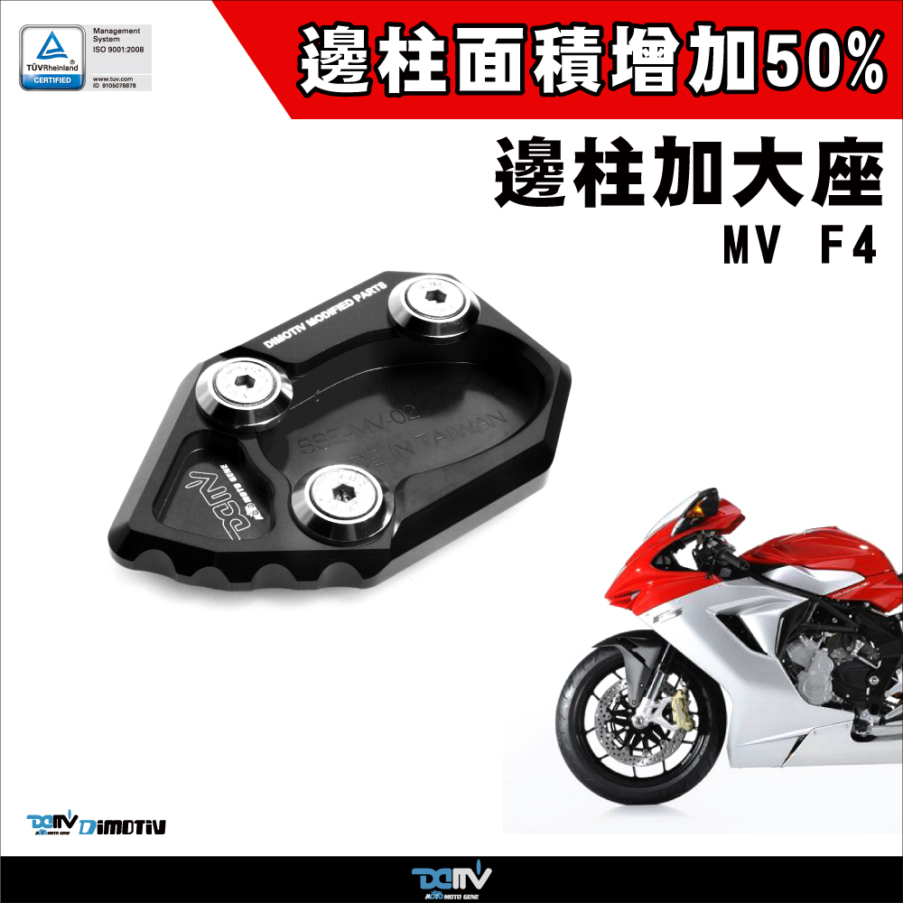 【DIMOTIV】MV AGUSTA F3 12-26 邊柱加大座