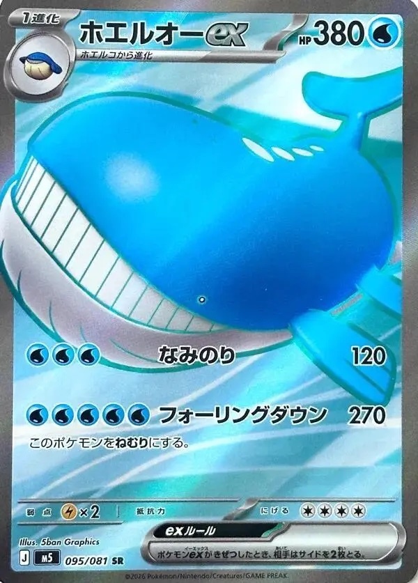 【M5 095／081 SR】ホエルオーex