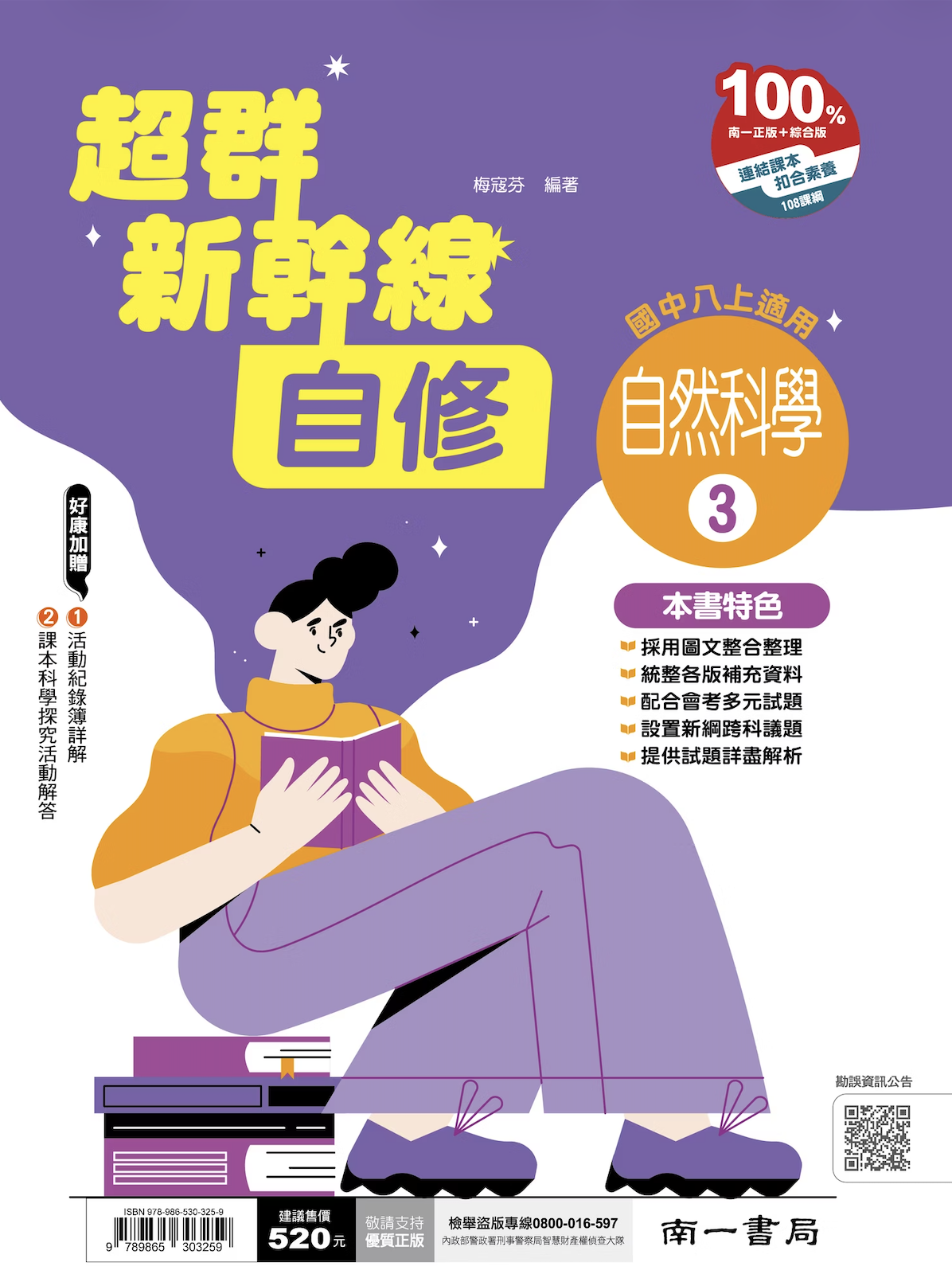 南一國中超群新幹線自然自修 第三冊