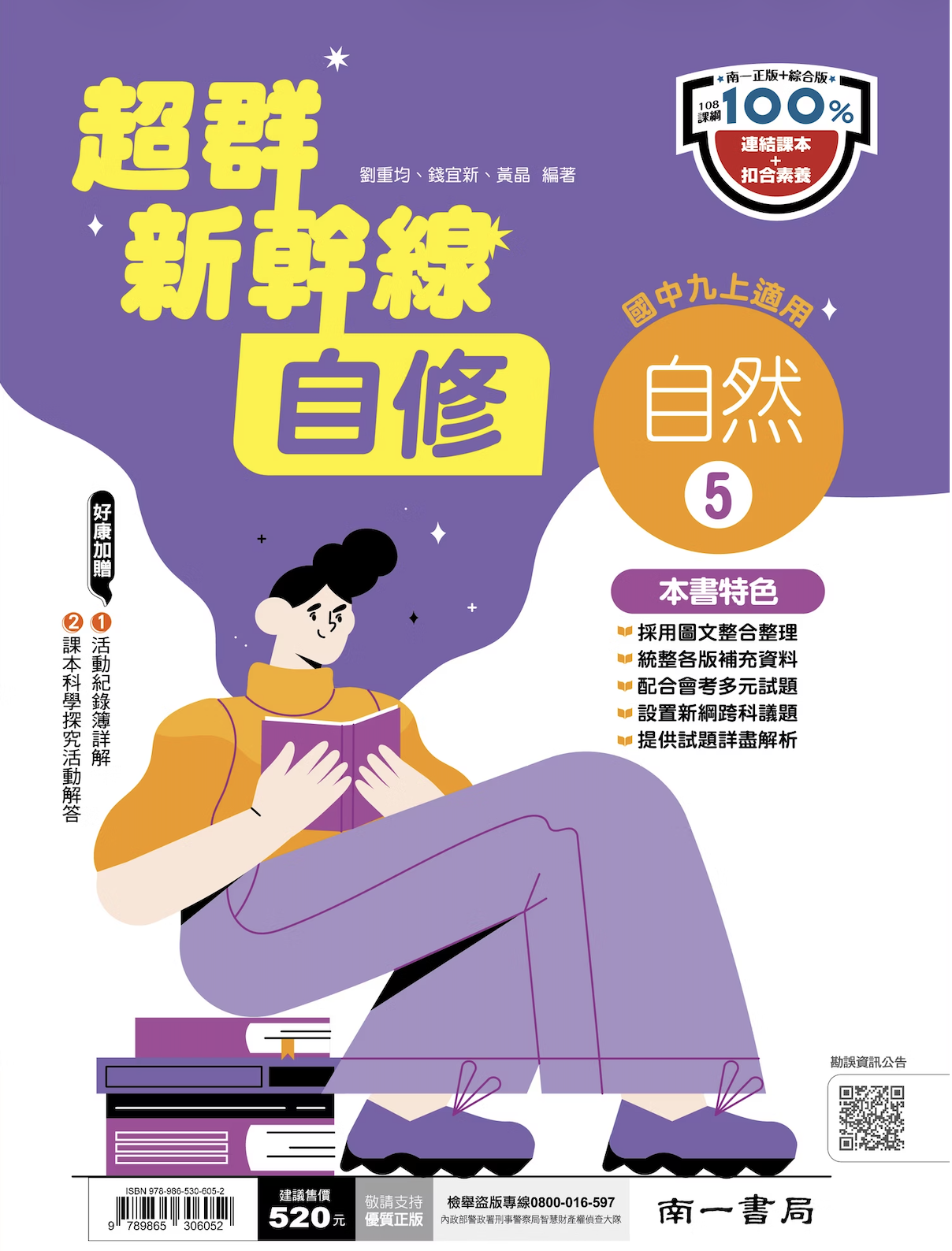 南一國中超群新幹線自然自修 第五冊