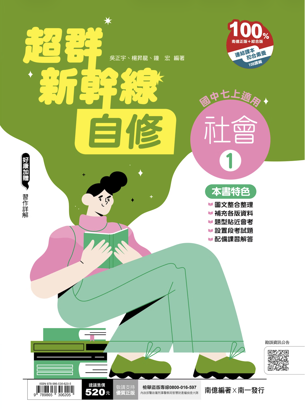 南一國中超群新幹線社會自修 第一冊