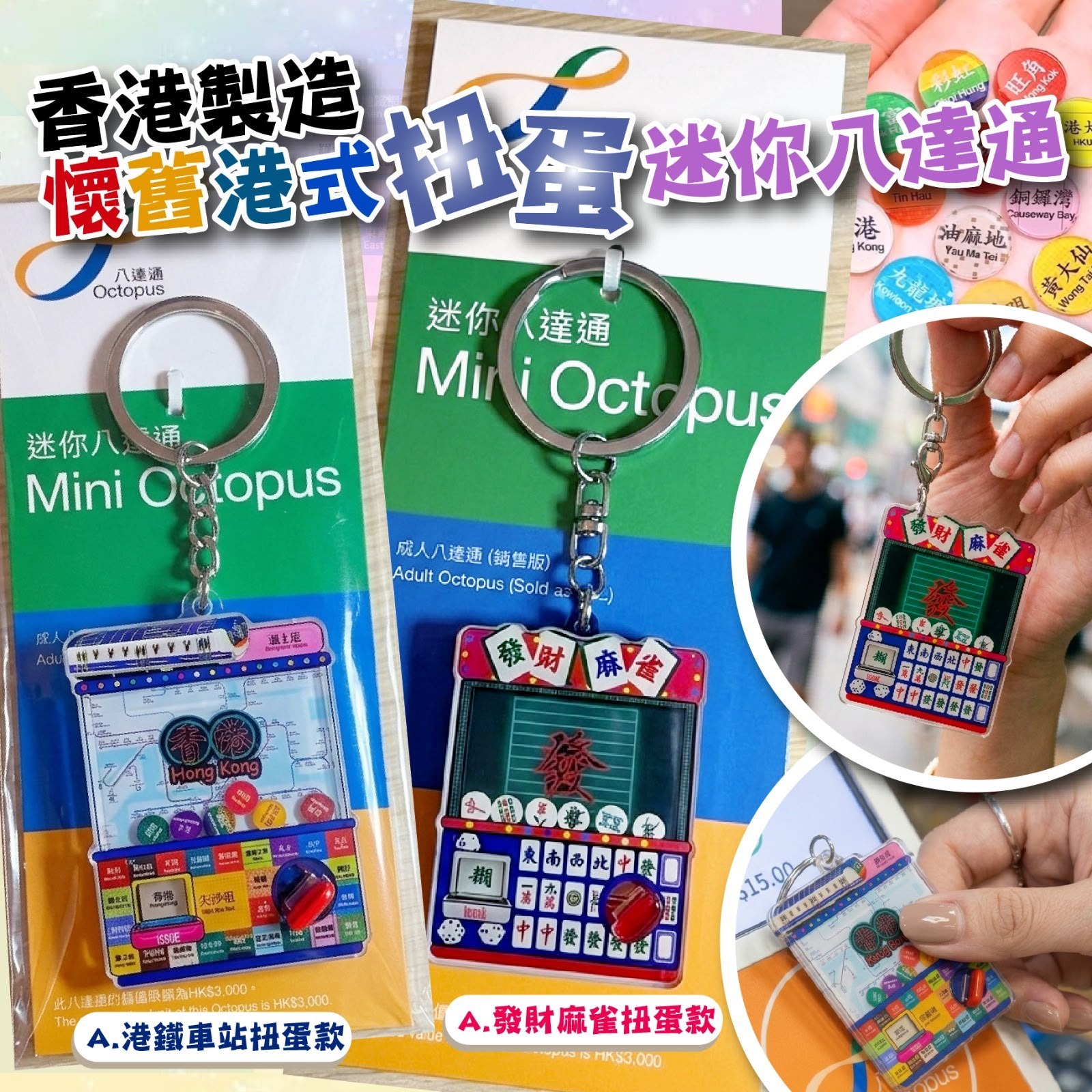 (預訂) 香港懷舊扭蛋搖搖八達通 KDS