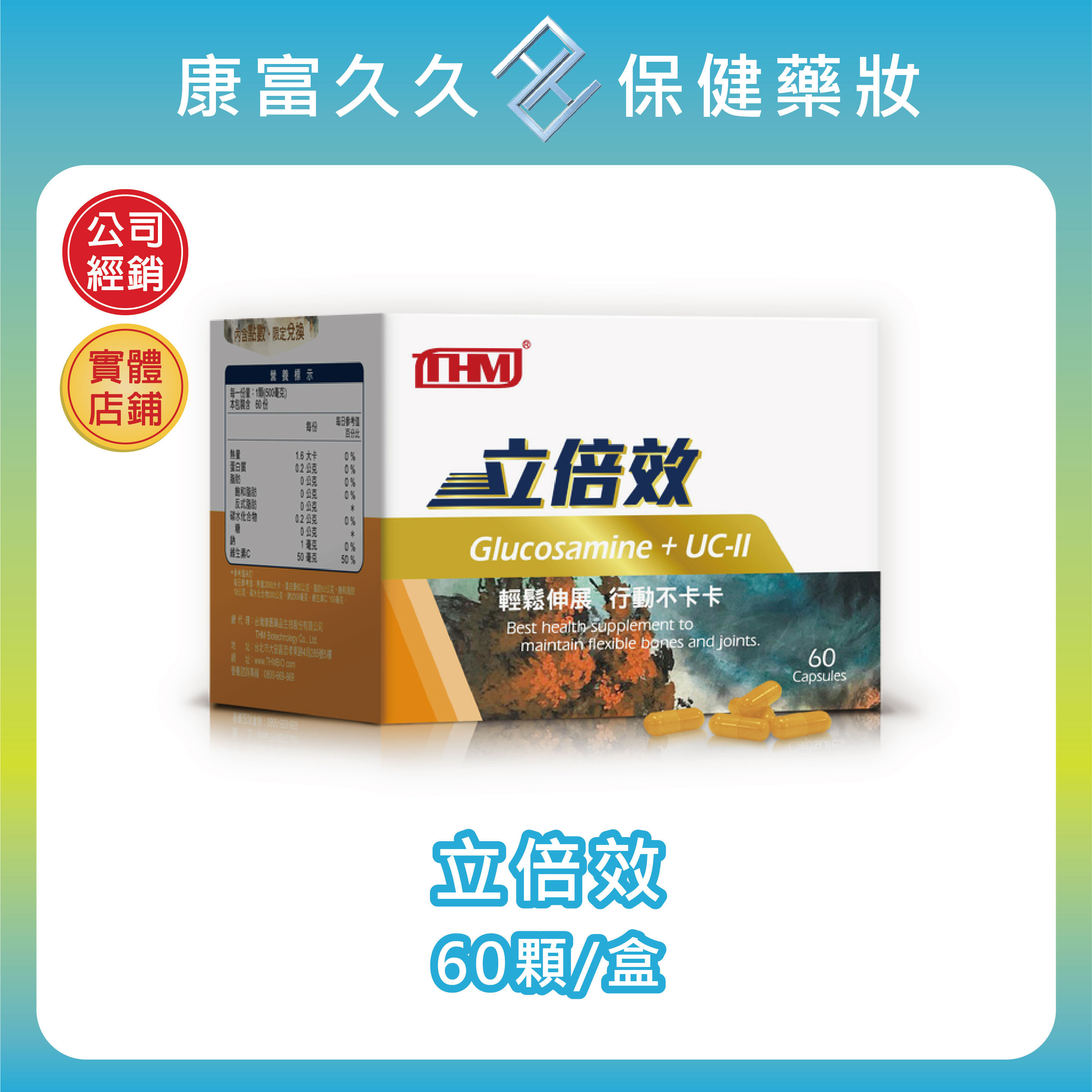 【台灣康醫】立倍效60顆/盒 UC-II 非變性二型膠原蛋白 玻尿酸 葡萄糖胺 軟骨素 薑黃維生素C木瓜酵素 康富久久