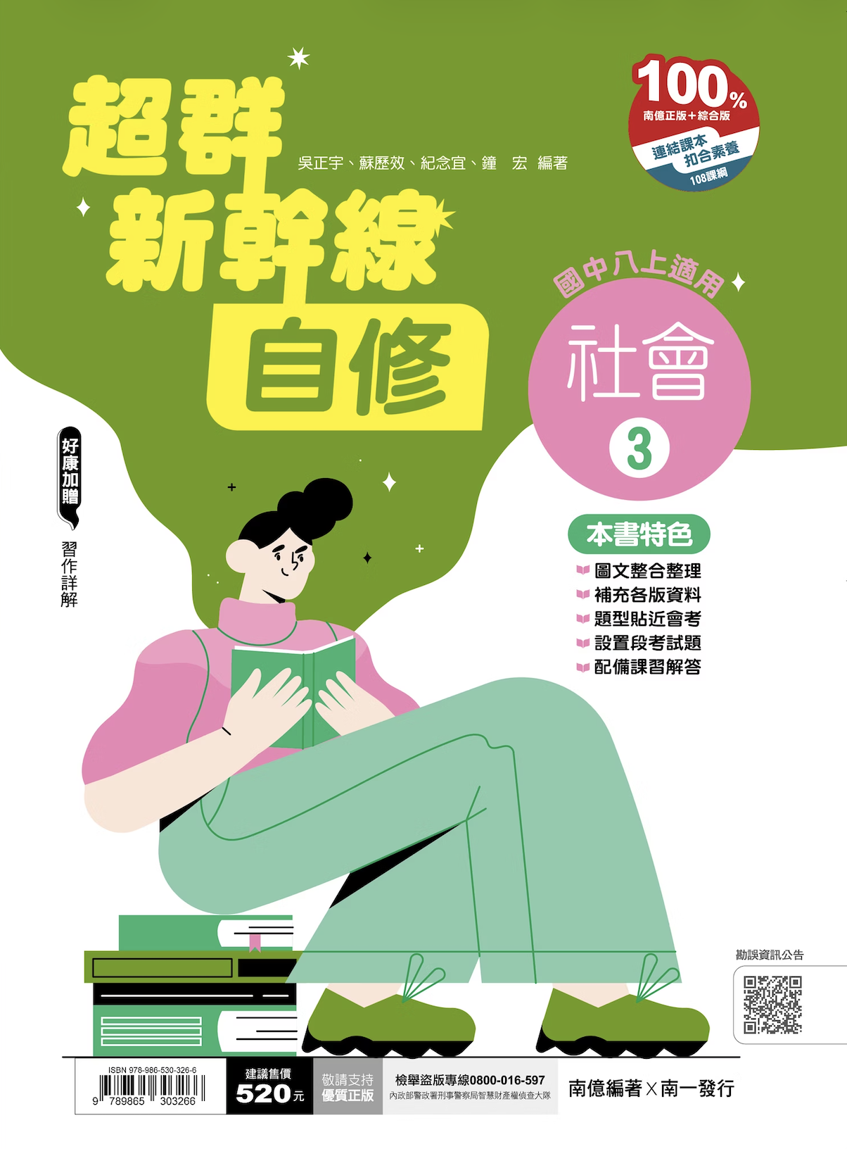 南一國中超群新幹線社會自修 第三冊