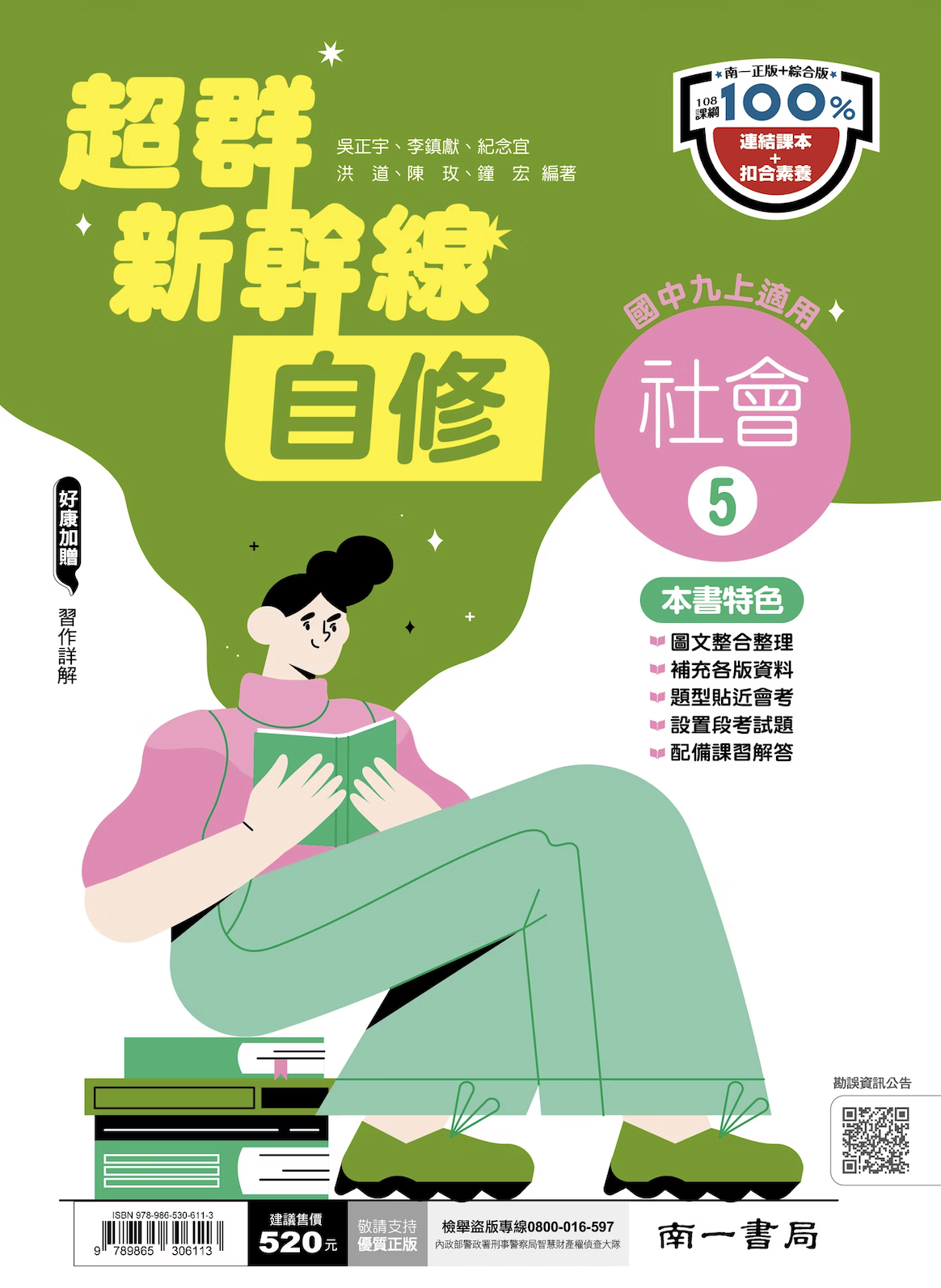 南一國中超群新幹線社會自修 第五冊
