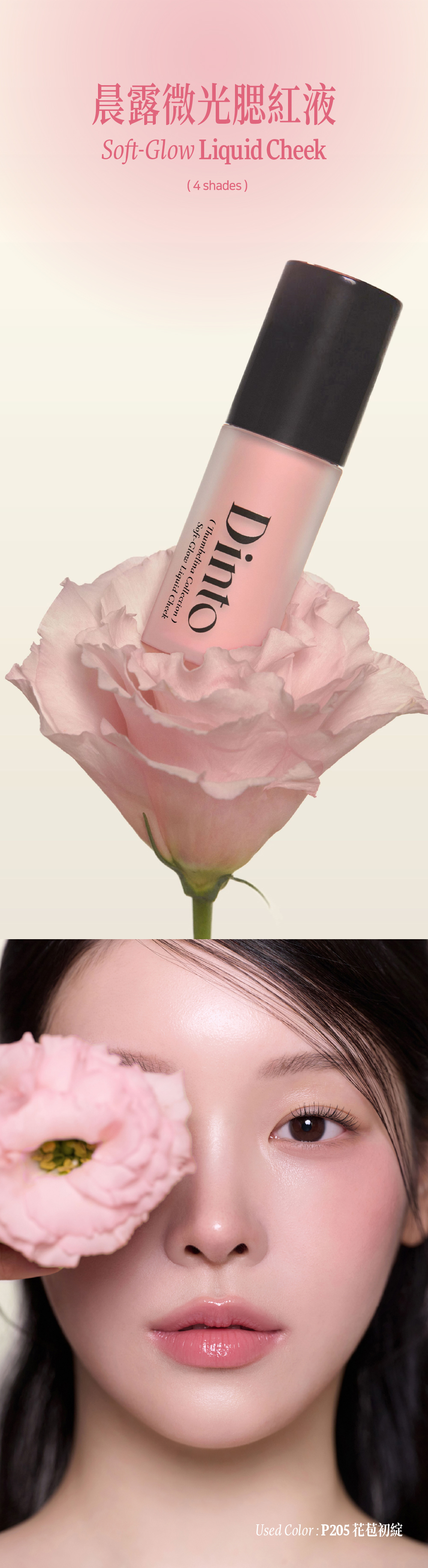 【Dinto】晨露微光腮紅液,液態腮紅推薦