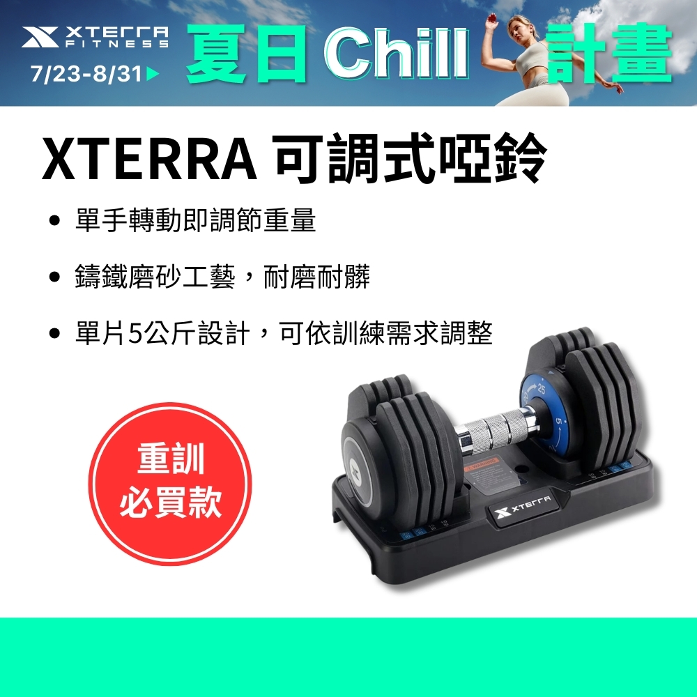 XTERRA 速拆可調式啞鈴25kg（5段重量設計/單手調重）