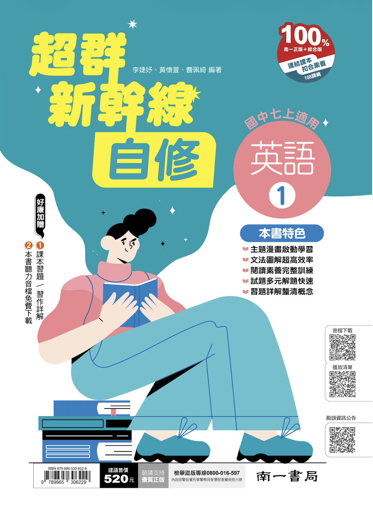 南一國中超群新幹線英文自修 第一冊