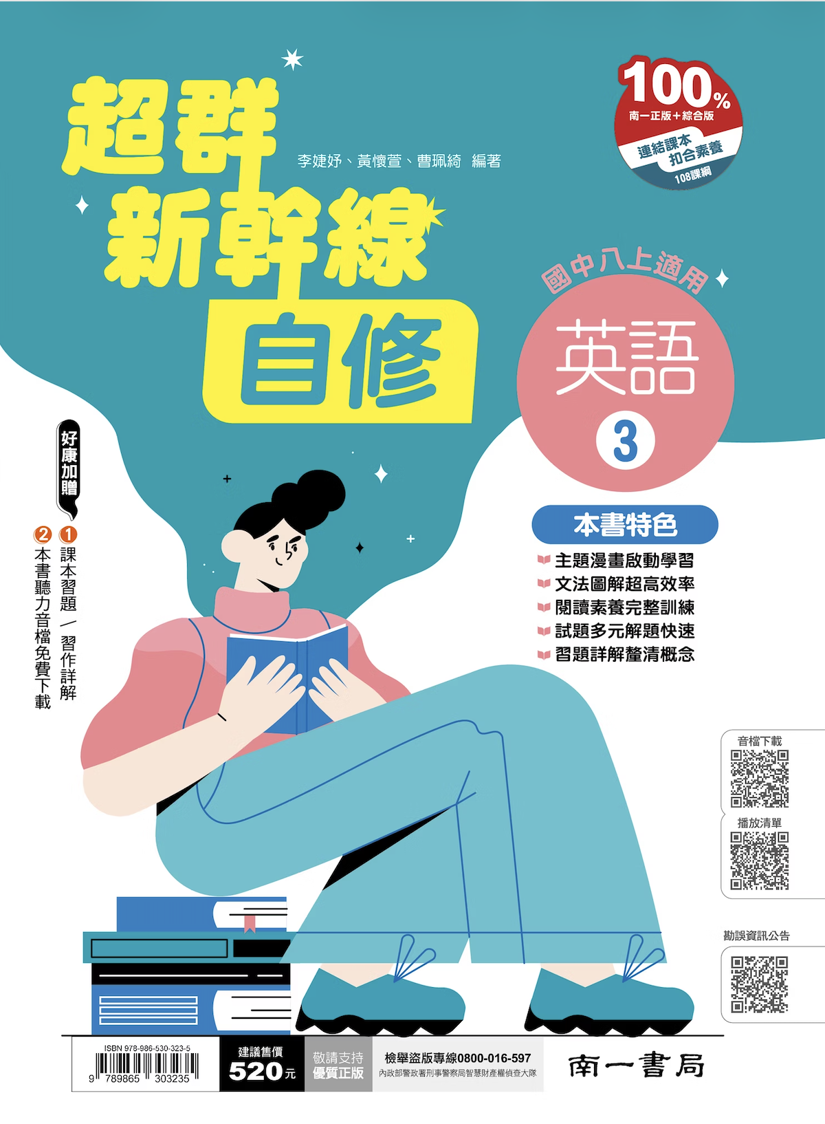 南一國中超群新幹線英文自修 第三冊