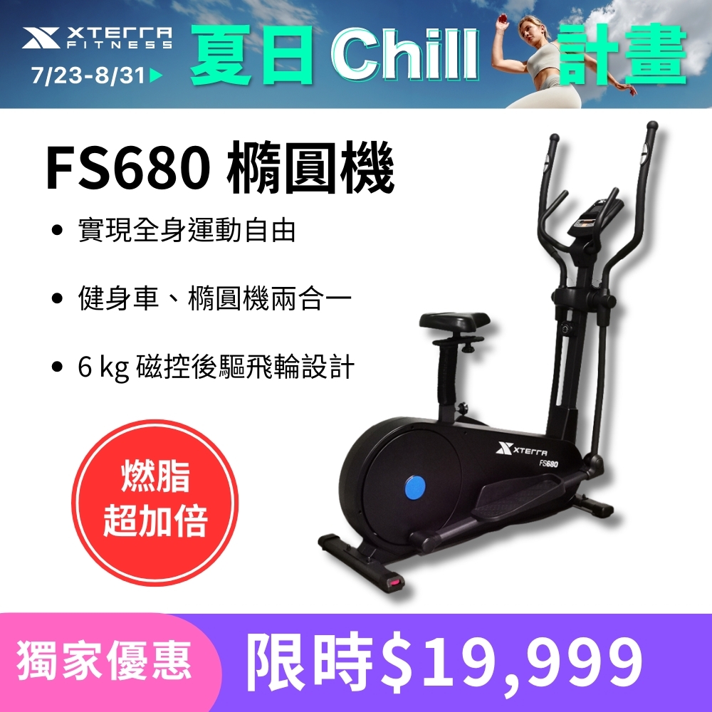 XTERRA FS680 智能站坐兩用磁控橢圓健身機（強效心肺/低衝護膝）