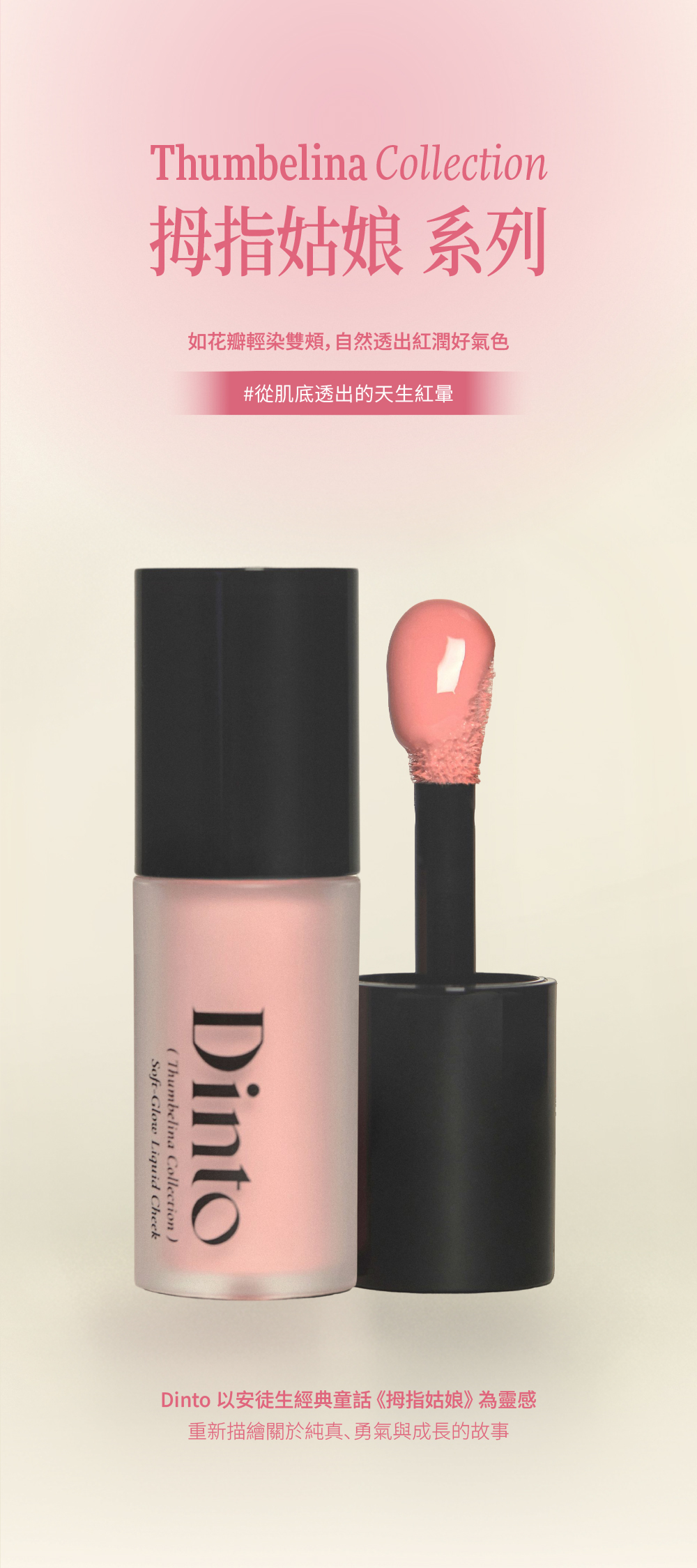 【Dinto】晨露微光腮紅液,靈感來自經典童話《拇指姑娘》