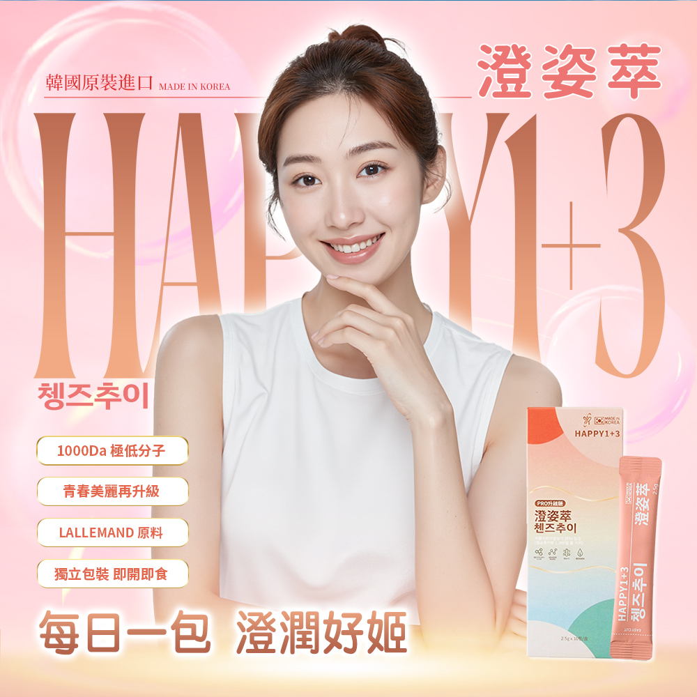 【Happy 1+3 澄姿萃】韓國彈力膠原蛋白粉(10入/盒)(結帳再享9折優惠)
