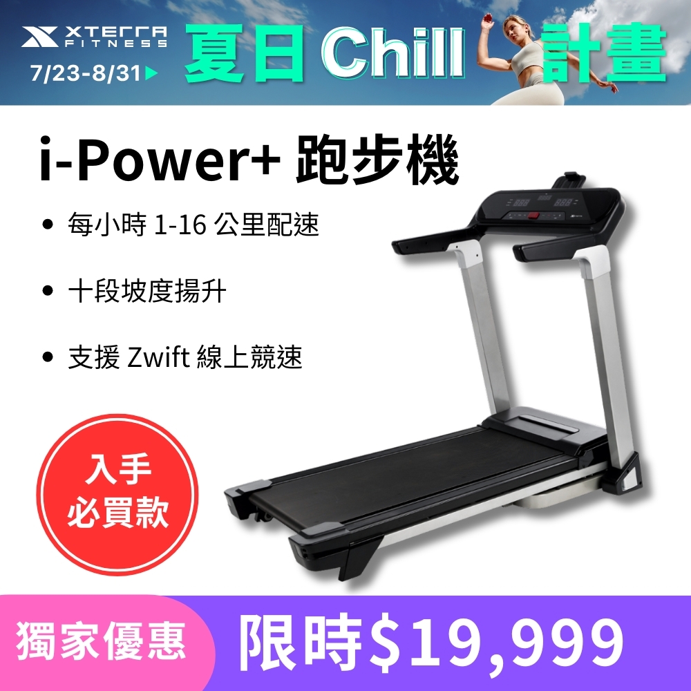 XTERRA i-Power+ 智能電動跑步機（1-16公里配速/支援Zwift線上競速）