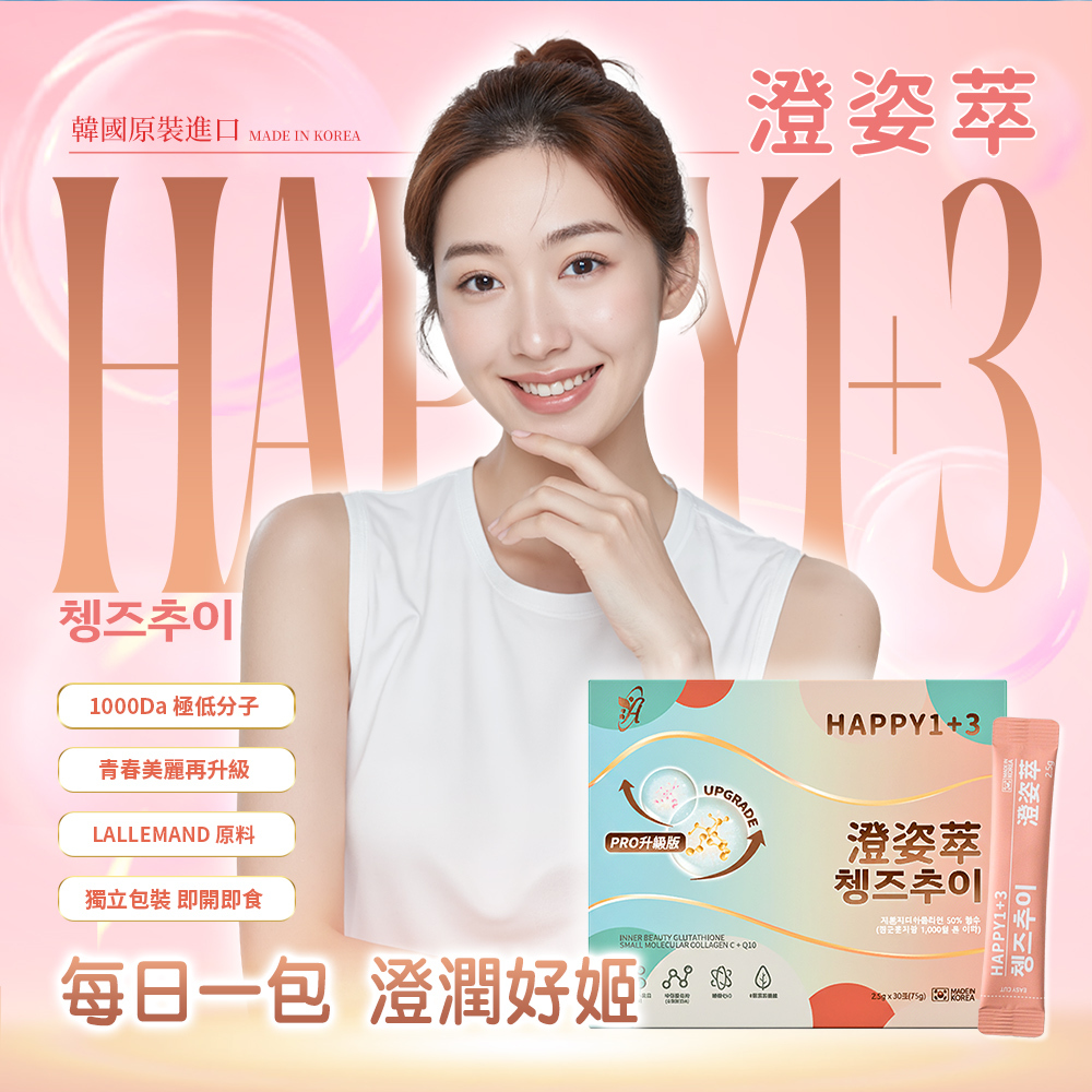 【Happy 1+3 澄姿萃】韓國彈力膠原蛋白粉(30入/盒)x2盒(結帳再享9折優惠)