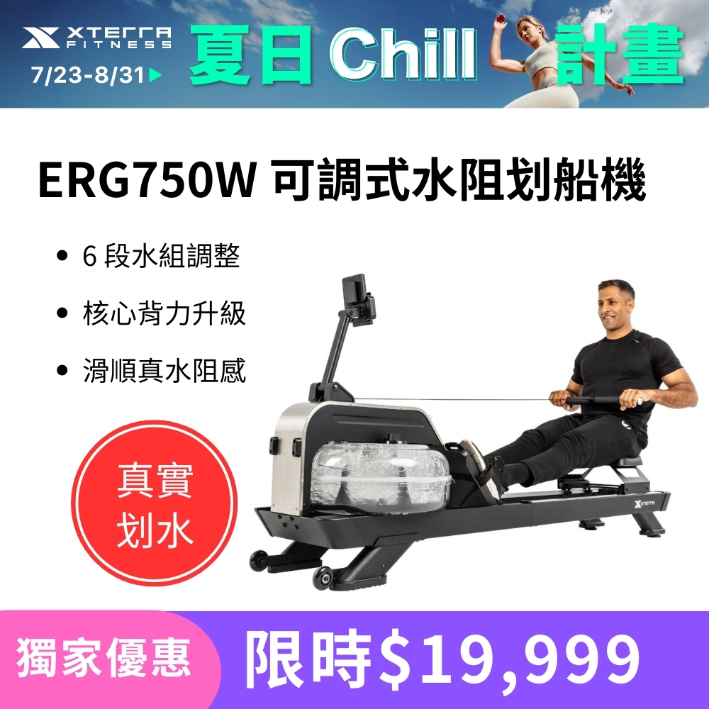 XTERRA ERG750W 可調式水阻划船機（DIY組裝/6段可調/可直立收納）