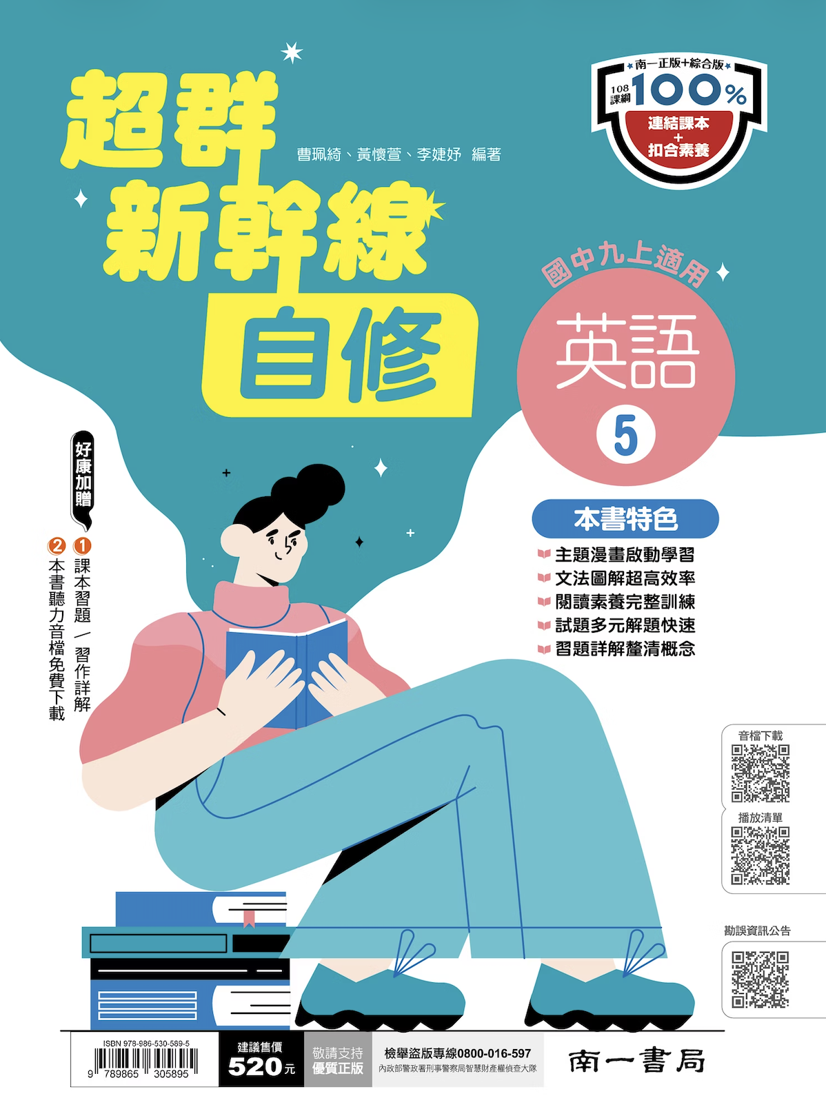 南一國中超群新幹線英文自修 第五冊