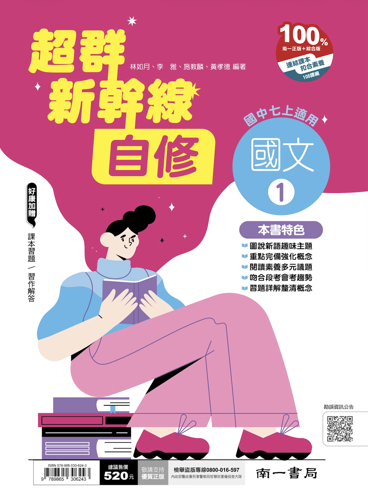 南一國中超群新幹線國文自修 第一冊