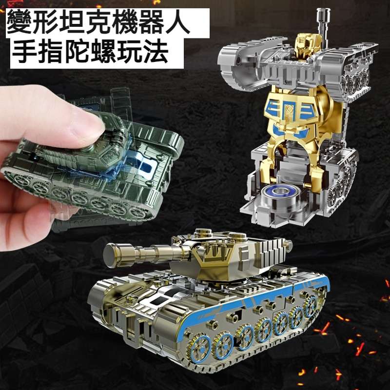 爆款變形坦克陀螺機械旋轉陀螺三形態機器人手指坨螺創意玩具