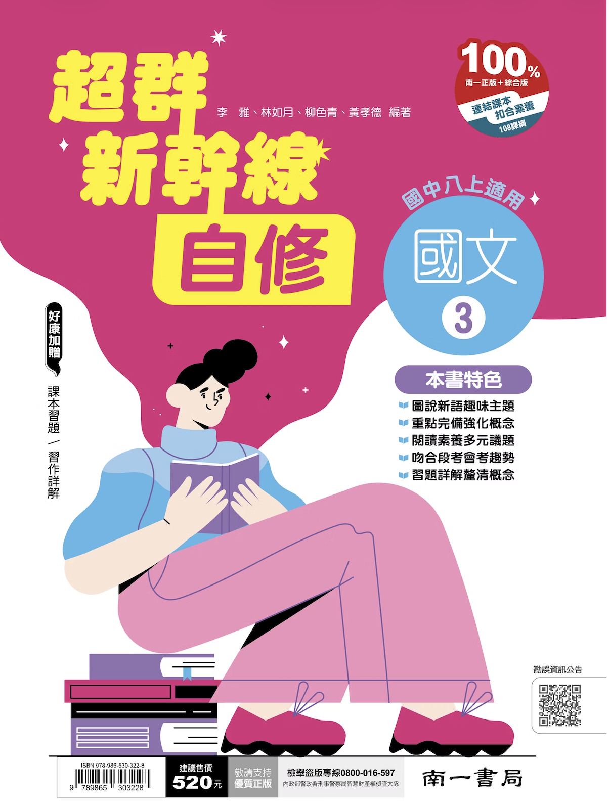 南一國中超群新幹線國文自修 第三冊