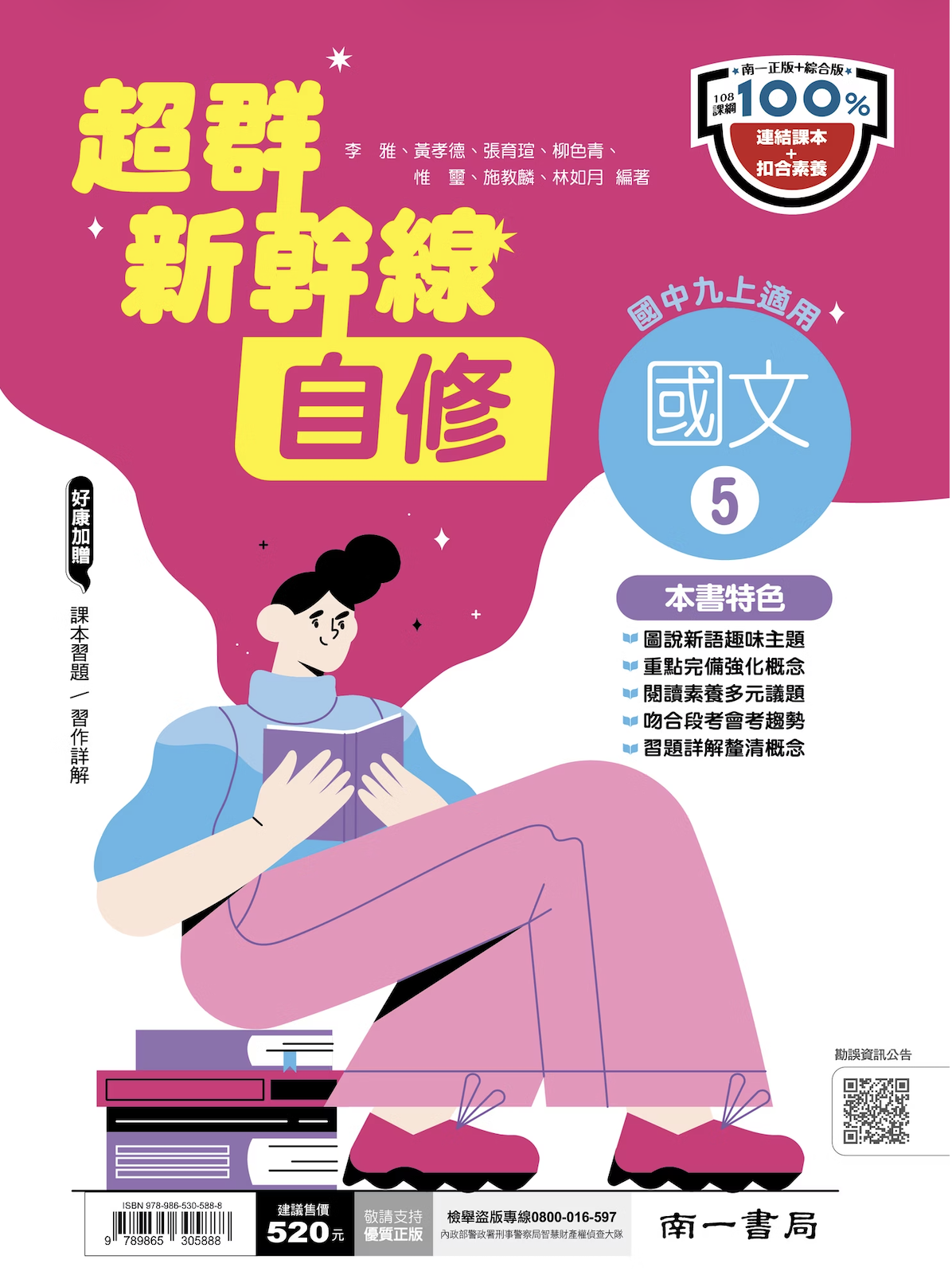南一國中超群新幹線國文自修 第五冊