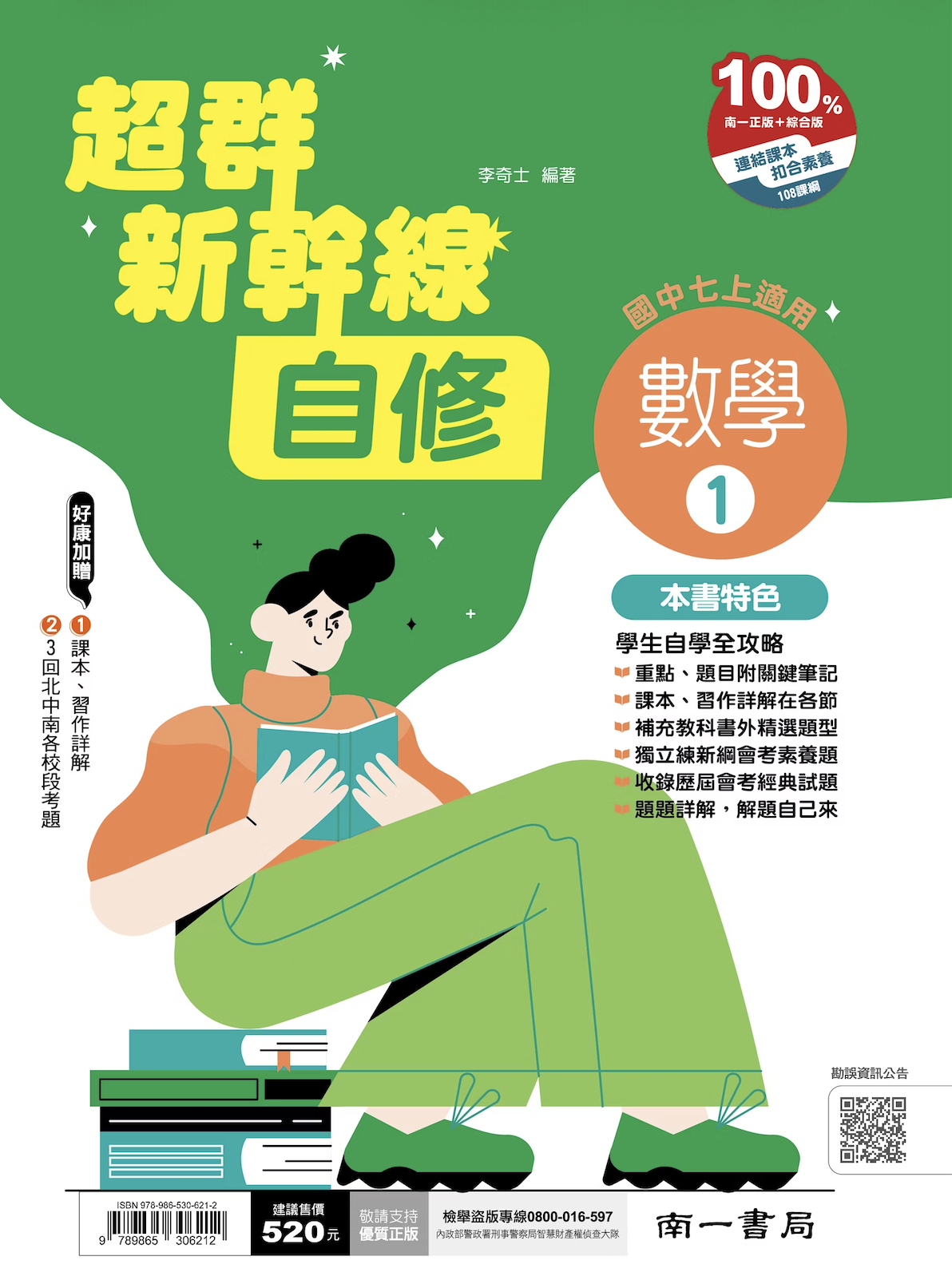 南一國中超群新幹線數學自修 第一冊