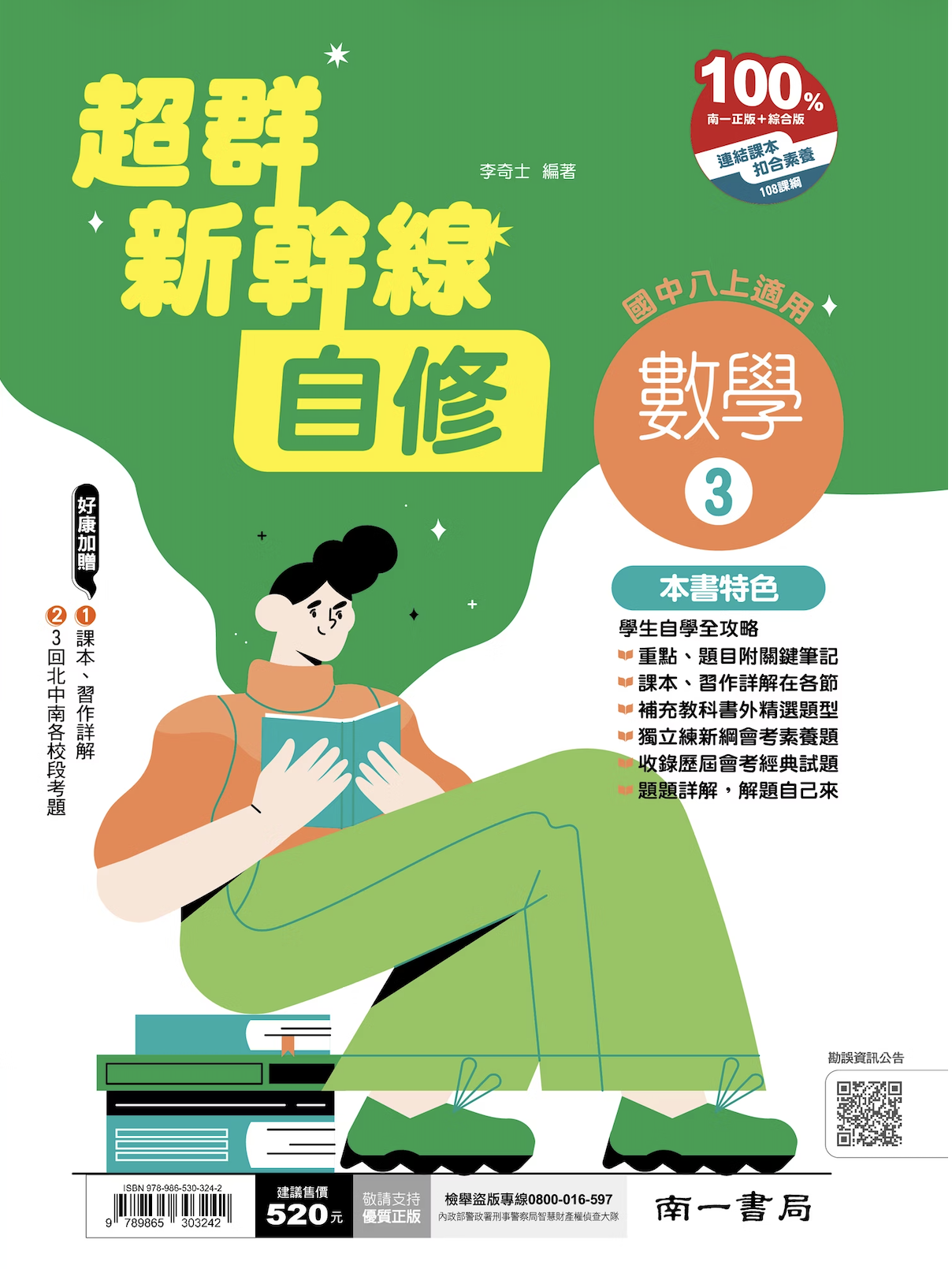 南一國中超群新幹線數學自修 第三冊