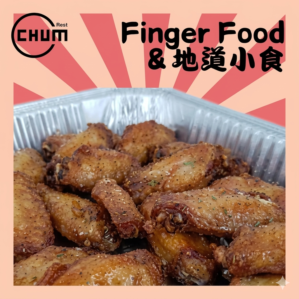 惹味鷄中翼 每打(C3)(甜蜜蜜味/避風塘味/椒鹽味/蒜香味)