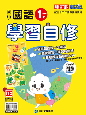 康軒版國小 國語 學習自修1