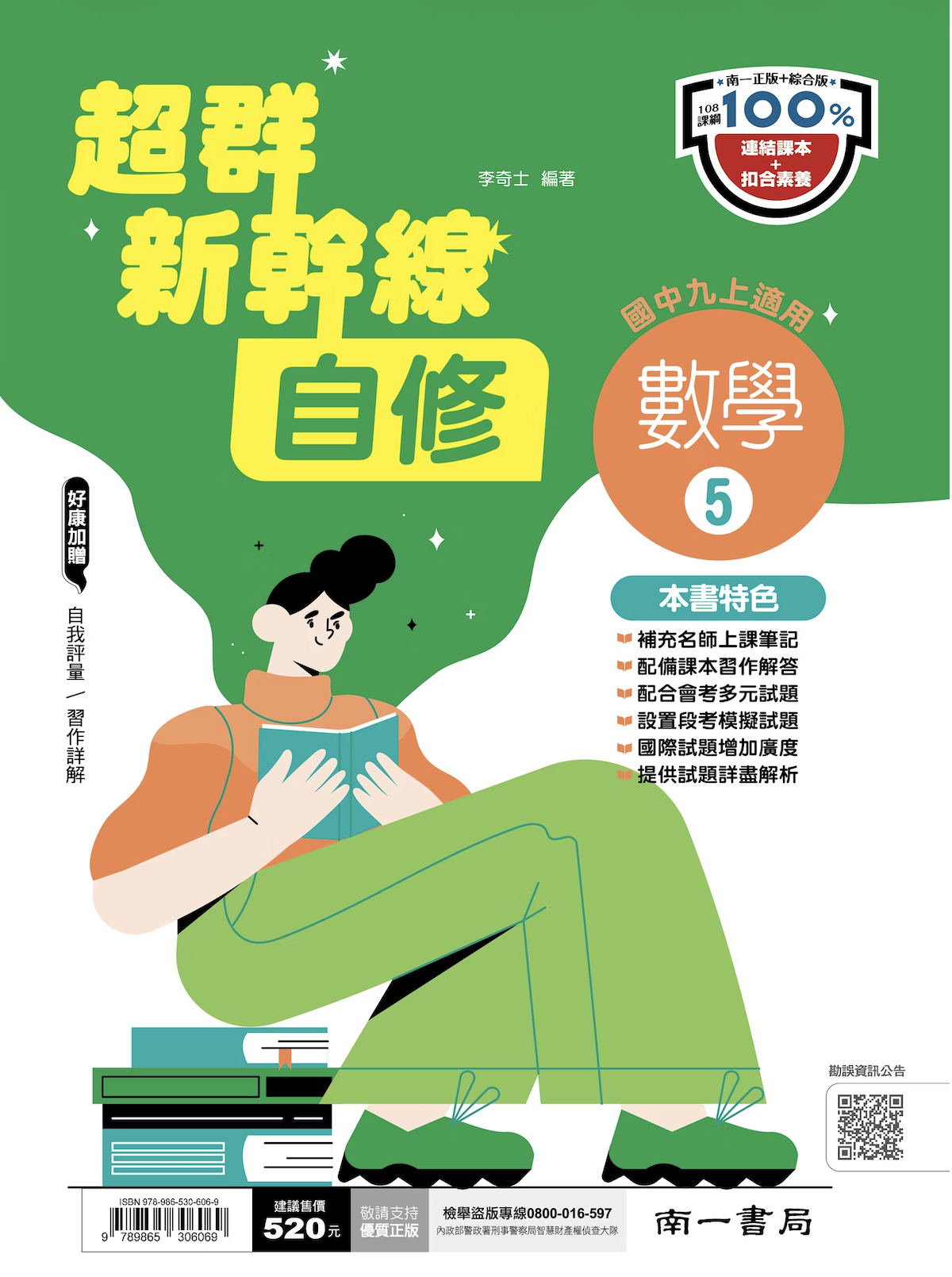 南一國中超群新幹線數學自修 第五冊