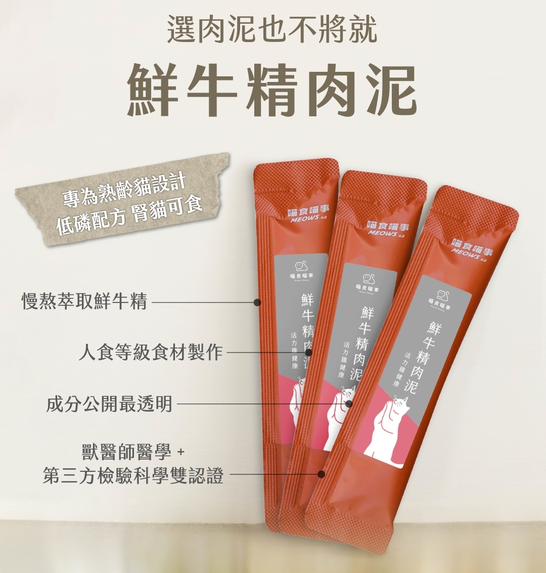 慢熬鮮牛精人食等級食材製作鮮牛精貓肉泥