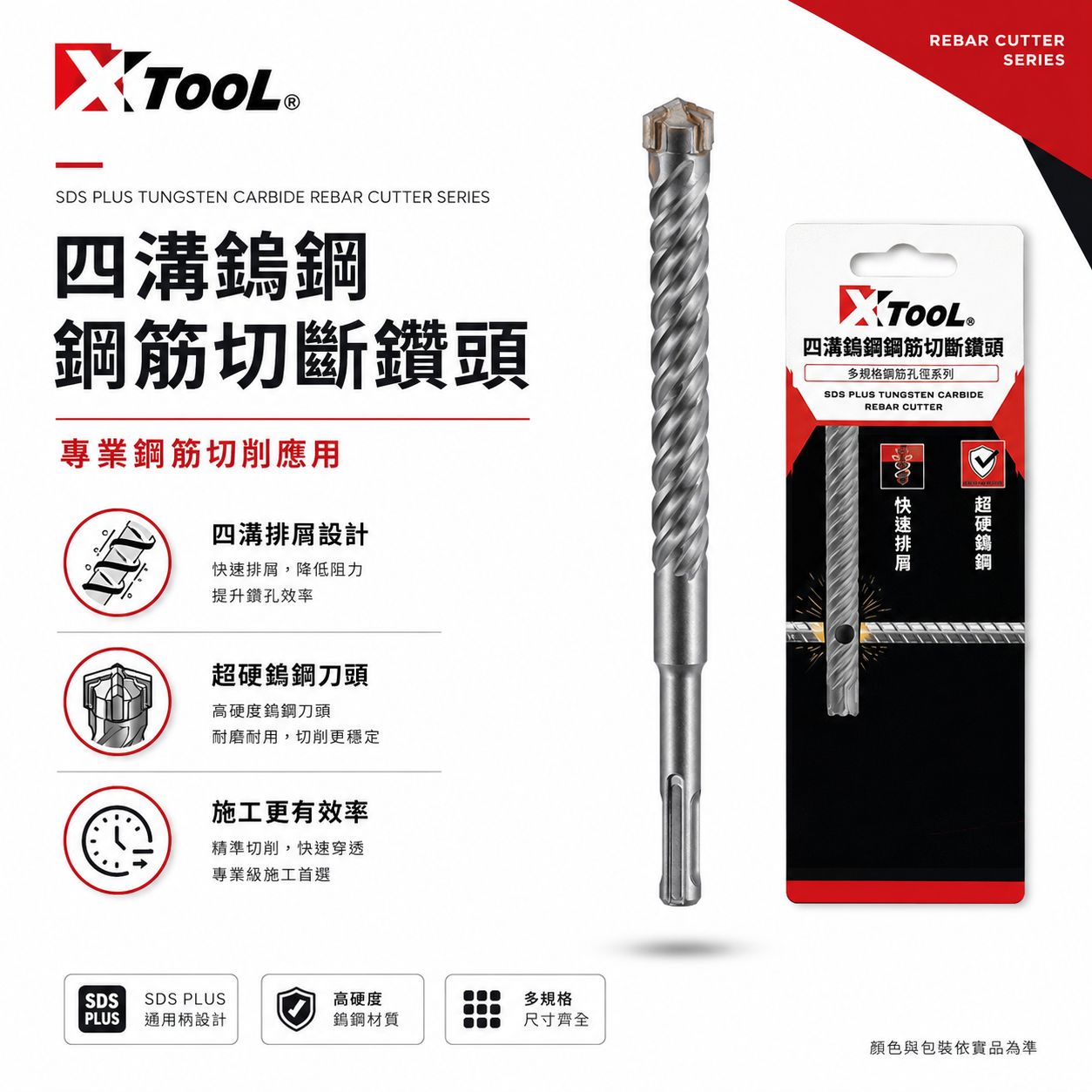 XTOOL｜四溝鎢鋼鋼筋切斷鑽頭 SDS PLUS 四溝柄水泥鑽尾 鋼筋鑽頭 鎢鋼刀頭｜工程鑽孔水泥鑽頭 鋼筋切斷鑽尾｜鎢鋼鋼筋切斷鑽頭｜貫通鎢鋼鑽頭