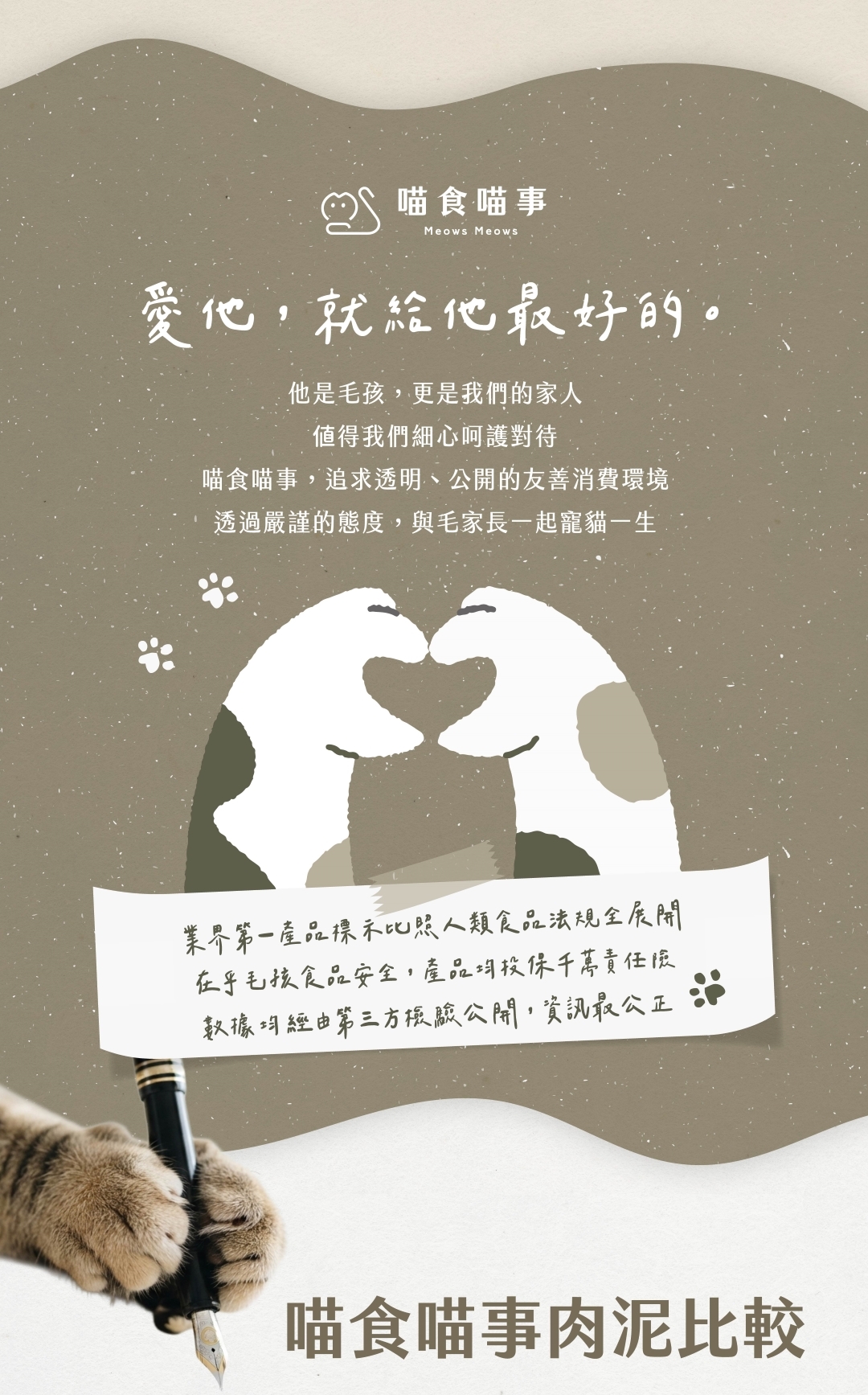 喵食喵事追求透明以人食等級對待寵物食品